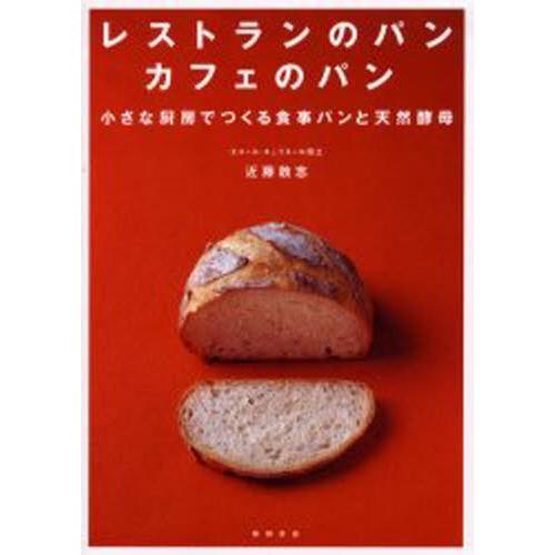 レストランのパンカフェのパン 小さな厨房でつくる食事パンと天然酵母