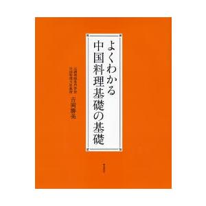 よくわかる中国料理基礎の基礎