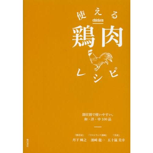 使える鶏肉レシピ 部位別で使いやすい。和・洋・中100品