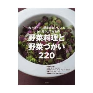 和・洋・中野菜がおいしいといわれるシェフたちの野菜料理と野菜づかい220