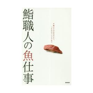 鮨職人の魚仕事 鮨ダネの仕込みから、つまみのアイデアまで