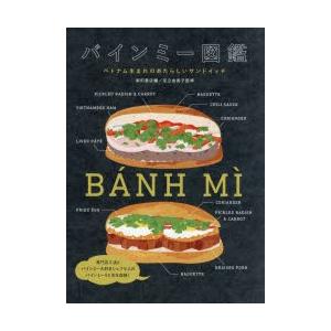 バインミー図鑑 ベトナム生まれのあたらしいサンドイッチ