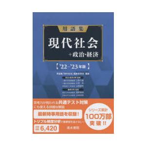 用語集現代社会＋政治・経済 ’22-’23年版｜starclub