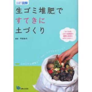 「生ゴミ堆肥」ですてきに土づくり 「カドタ式」土のう袋堆肥で植物も地球もよろこぶ土に!｜starclub