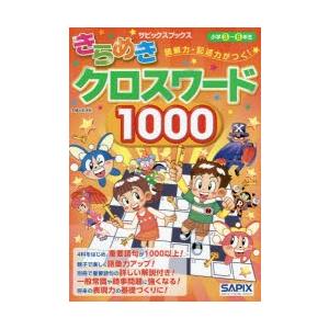 読解力・記述力がつく!きらめきクロスワード1000 小学3〜6年生｜starclub