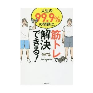 人生の99.9％の問題は、筋トレで解決できる!