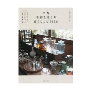 京都季節を楽しむ暮らしごと365日 日々の小さな発見が愛おしい古都の春夏秋冬