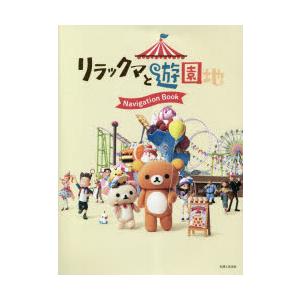 リラックマと遊園地Navigation Book｜starclub