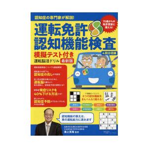 運転免許認知機能検査模擬テスト付き運転脳活ドリル 認知症の専門家が解説! 最新版