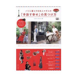パリに暮らす日本人マダムの「手放す幸せ」の見つけ方