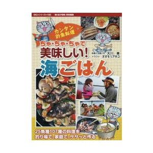 ちゃ・ちゃ・ちゃで美味しい!海ごはん カンタン釣魚料理 107種の料理をササッと作る｜starclub