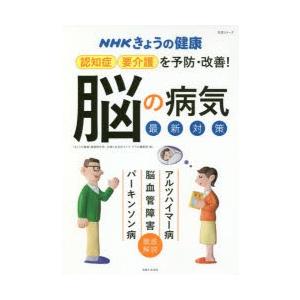 認知症・要介護を予防・改善!「脳の病気」最新対策 アルツハイマー病 脳血管障害 パーキンソン病