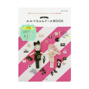 ルルベちゃんドールBOOK