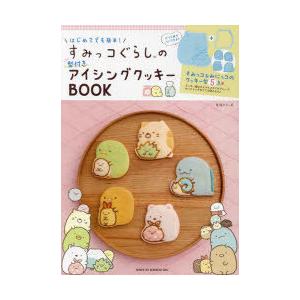 はじめてでも簡単!すみっコぐらしの型付きアイシングクッキーBOOK