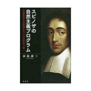 スピノザの自然主義プログラム 自由意志も目的論もない力の形而上学