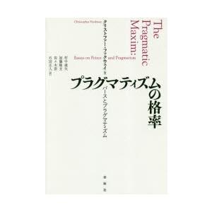 プラグマティズムの格率 パースとプラグマティズム