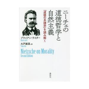 ニーチェの道徳哲学と自然主義 『道徳の系譜学』を読み解く