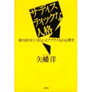 サディスティックな人格 身のまわりにいるちょっとアブナイ人の心理学｜starclub