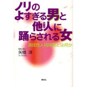 ノリのよすぎる男と他人（ひと）に踊らされる女 演技性人格障害とは何か｜starclub