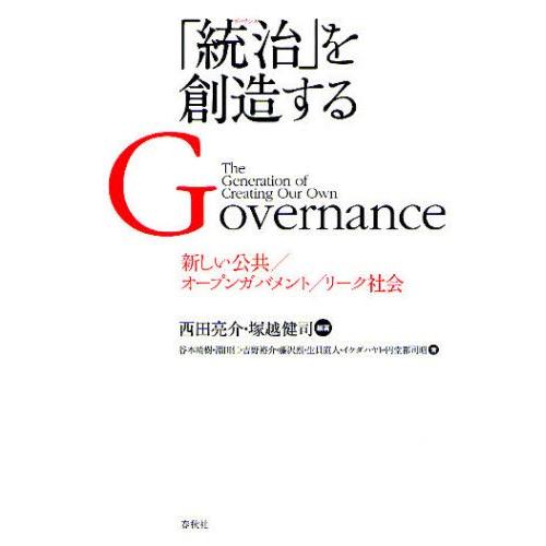 「統治（ガバナンス）」を創造する 新しい公共／オープンガバメント／リーク社会