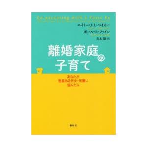 離婚家庭の子育て あなたが悪意ある元夫・元妻に悩んだら