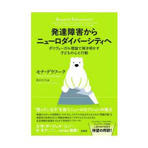 発達障害からニューロダイバーシティへ ポリヴェーガル理論で解き明かす子どもの心と行動