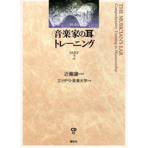 〈音楽家の耳〉トレーニング 2 新版