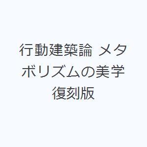 行動建築論 メタボリズムの美学 復刻版