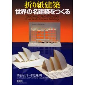 折り紙建築世界の名建築をつくる｜starclub