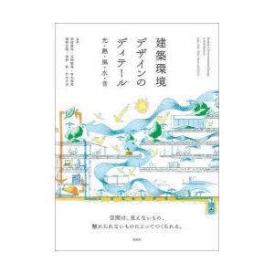 建築環境デザインのディテール 光・熱・風・水・音