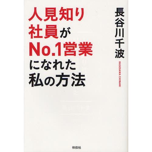 人見知り社員がNo.1営業になれた私の方法