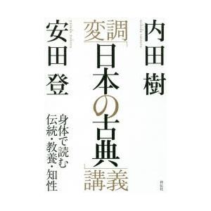 変調「日本の古典」講義 身体で読む伝統・教養・知性｜starclub
