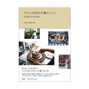 フランスの日々の暮らしごと 365日の小さな幸せ