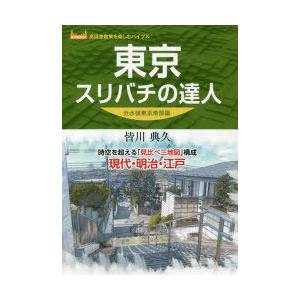 東京スリバチの達人 時空を超える「見比べ三地図」構成現代・明治・江戸 分水嶺東京南部編