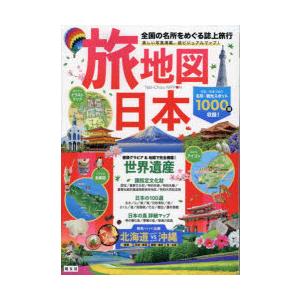 旅地図日本 全国の名所をめぐる誌上旅行｜starclub