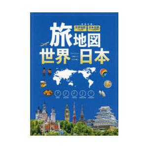 旅地図 世界 日本 2巻セット｜starclub