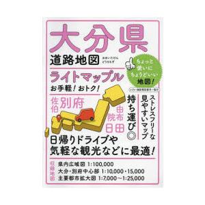 ライトマップル大分県道路地図