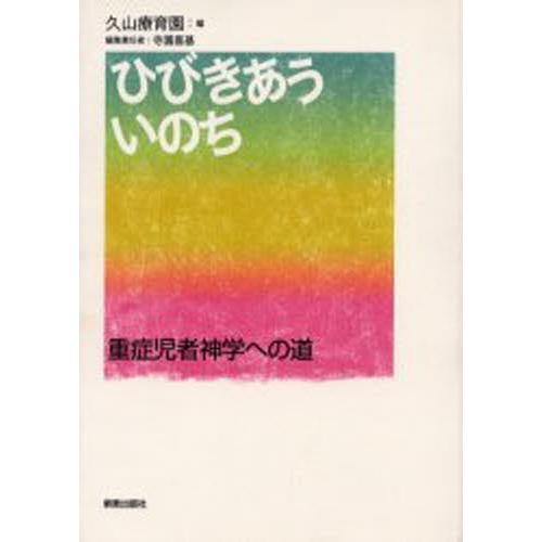 ひびきあういのち 重症児者神学への道