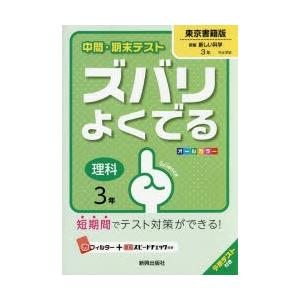 ズバリよくでる 東京書籍版 理科 3年