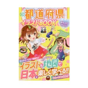 都道府県イラストbook めちゃカワmax ぐるぐる王国 スタークラブ 通販 Yahoo ショッピング