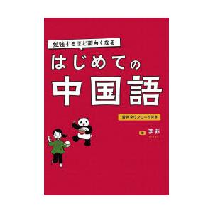 はじめての中国語 勉強するほど面白くなる｜starclub