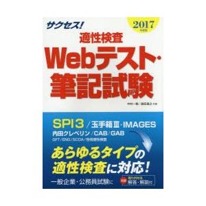 サクセス!適性検査Webテスト・筆記試験 2017年度版｜starclub