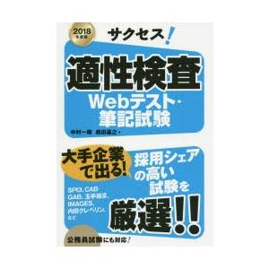 サクセス!適性検査Webテスト・筆記試験 2018年度版｜starclub