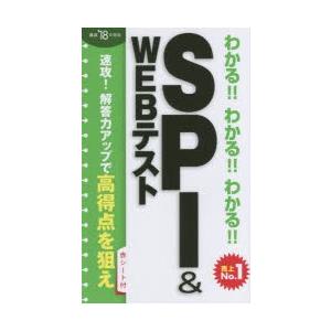 わかる!!わかる!!わかる!!SPI＆WEBテスト ’18年度版｜starclub