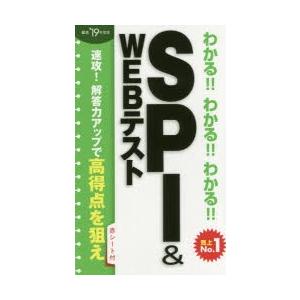 わかる!!わかる!!わかる!!SPI ＆ WEBテスト ’19年度版｜starclub