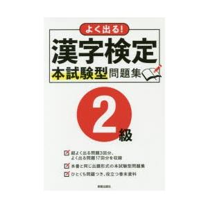よく出る!漢字検定2級本試験型問題集｜starclub