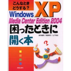 こんなときどうする?Windows XP Media Center Edition 2004困ったときに開く本｜starclub