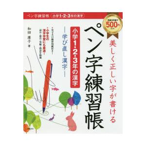 美しく正しい字が書けるペン字練習帳〈小学1・2・3年の漢字〉 学び直し漢字｜starclub