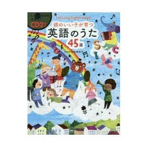 頭のいい子が育つ英語のうた45選 Let’s sing English songs!