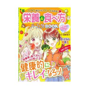 栄養＆食べ方パーフェクトBOOK モデルみたいにキレイになれるっ めちゃカワMAX!!